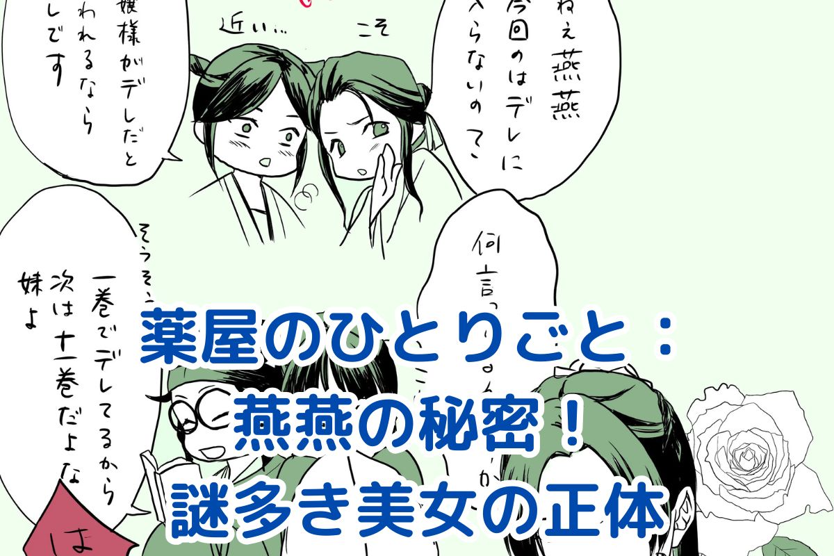 薬屋のひとりごと：燕燕の謎に迫る！魅力と物語への影響とは？アイキャッチ