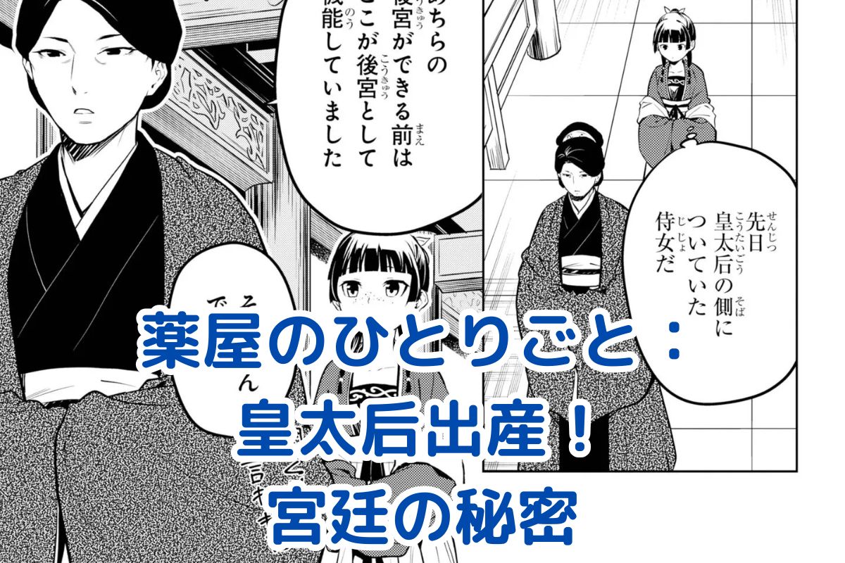 薬屋のひとりごと：皇太后の出産が宮廷を揺るがす！物語の転換点とは？アイキャッチ