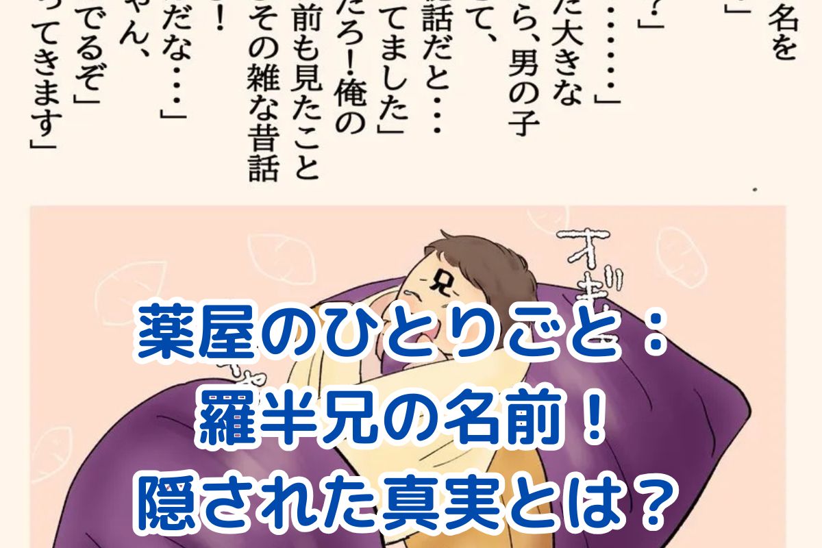 薬屋のひとりごと：羅半兄の名前に隠された秘密とは？謎めくキャラクターの真実アイキャッチ