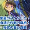 薬屋のひとりごと：身請け作戦の全貌！愛と策略が交錯する後宮ドラマの真相とは？アイキャッチ