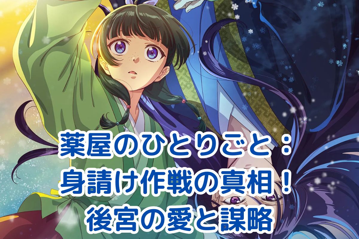 薬屋のひとりごと：身請け作戦の全貌！愛と策略が交錯する後宮ドラマの真相とは？アイキャッチ