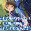 薬屋のひとりごと：鳳仙花と片喰が紡ぐ物語の秘密とは？アイキャッチ