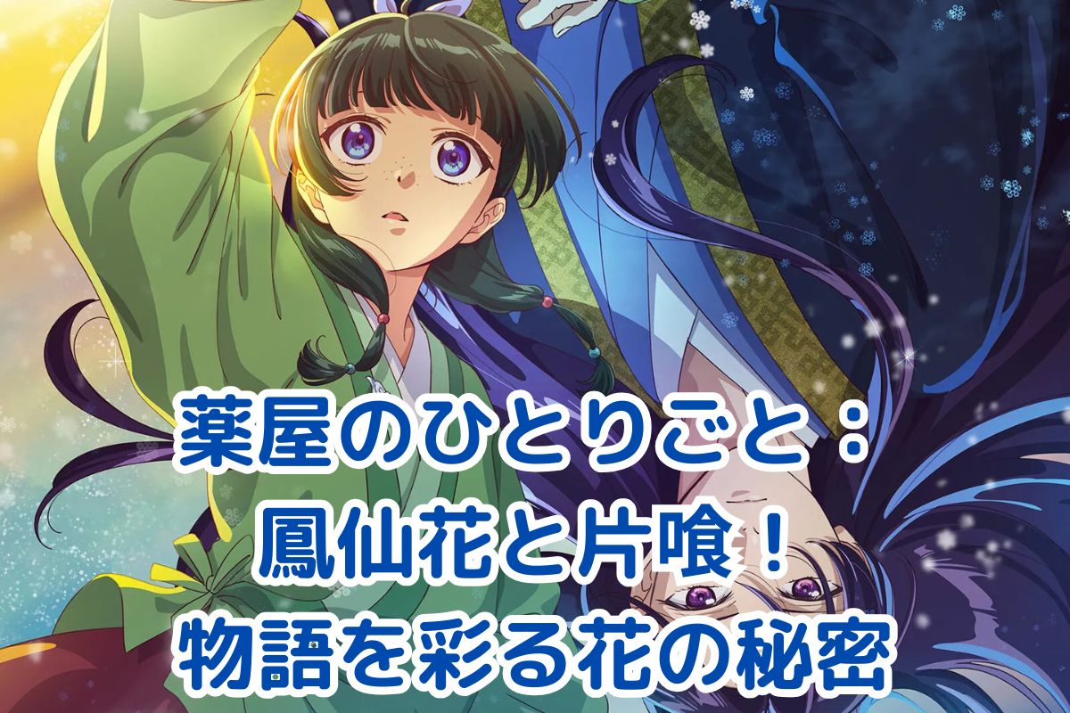 薬屋のひとりごと：鳳仙花と片喰が紡ぐ物語の秘密とは？アイキャッチ