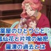 薬屋のひとりごと：鳳仙花と片喰が紡ぐ秘密の恋物語とは？アイキャッチ