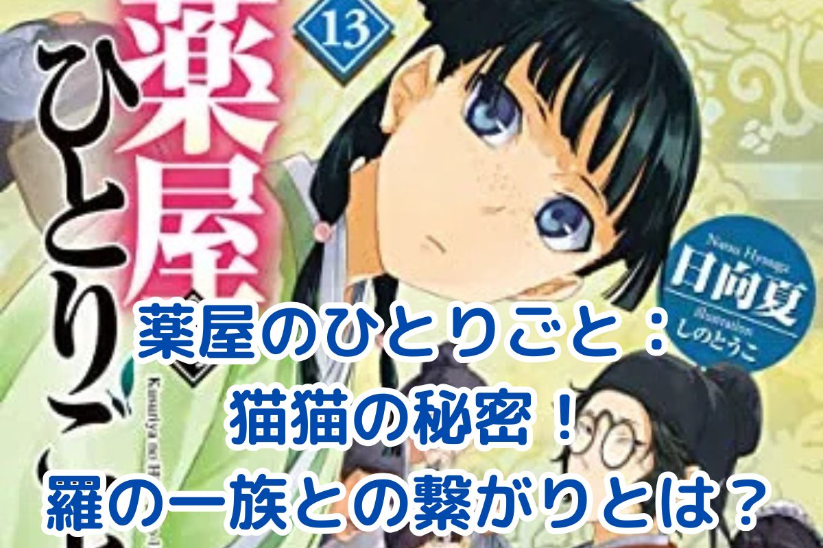 薬屋のひとりごと：猫猫と羅の一族の秘密とは？謎多き物語の核心に迫る