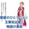 『薬屋のひとりごと』玉葉妃の出産が物語を変える！その影響とは？