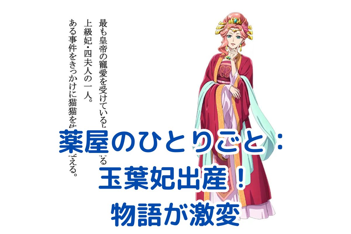 『薬屋のひとりごと』玉葉妃の出産が物語を変える！その影響とは？