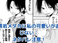 黒岩メダカに私の可愛いが通じない ネタバレ：恋の行方は？気になる最新展開を大公開！アイキャッチ