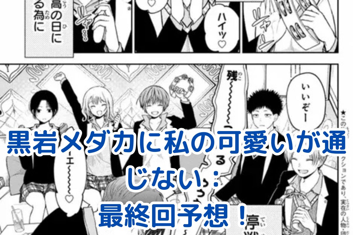 黒岩メダカに私の可愛いが通じない 最終回：モナとメダカの恋の行方は？気になる結末を大予想！アイキャッチ