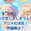 「どうせ恋してしまうんだ」アニメ化決定！声優陣と放送日は？気になる最新情報まとめアイキャッチ