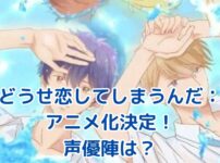 「どうせ恋してしまうんだ」アニメ化決定！声優陣と放送日は？気になる最新情報まとめアイキャッチ