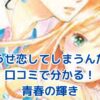 「どうせ恋してしまうんだ」口コミで見えた！キラキラ青春の魅力と課題とは？アイキャッチ