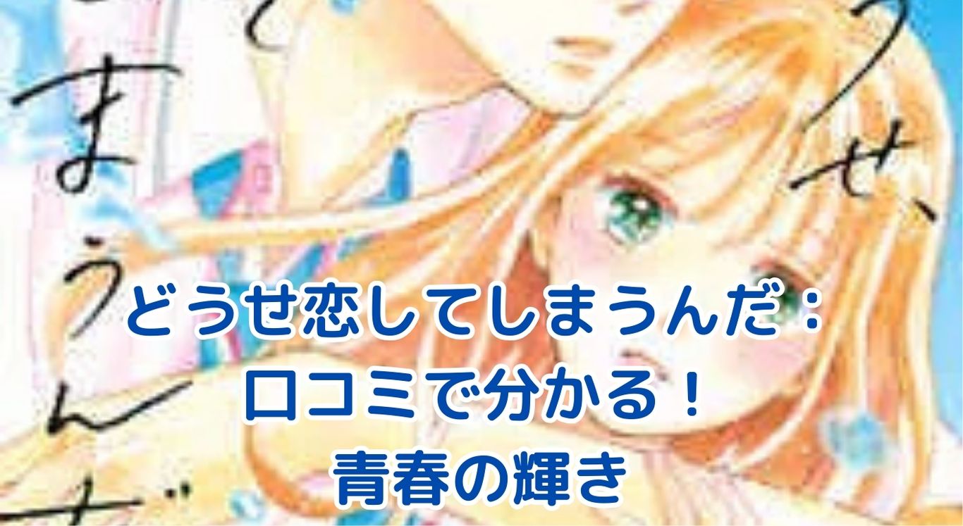 「どうせ恋してしまうんだ」口コミで見えた！キラキラ青春の魅力と課題とは？アイキャッチ