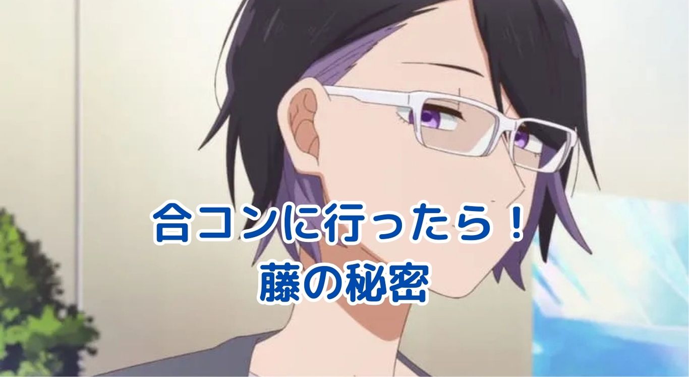 「合コンに行ったら女がいなかった話」の驚きの設定と藤の魅力とは？アイキャッチ