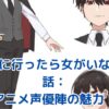 「合コンに行ったら女がいなかった話」アニメ声優陣の魅力とは？驚きの演技力に迫る！アイキャッチ