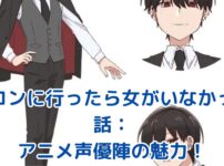 「合コンに行ったら女がいなかった話」アニメ声優陣の魅力とは？驚きの演技力に迫る！アイキャッチ