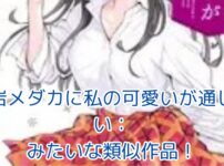 「黒岩メダカに私の可愛いが通じない」みたいな類似作品！青春ラブコメの魅力を徹底解剖アイキャッチ