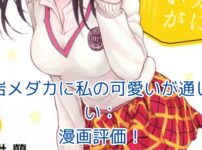 「黒岩メダカに私の可愛いが通じない」漫画評価：水泳×恋愛の新感覚ラブコメ！アイキャッチ