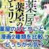 薬屋のひとりごと漫画、どっちが人気？2つの版を読み比べてみた結果は…