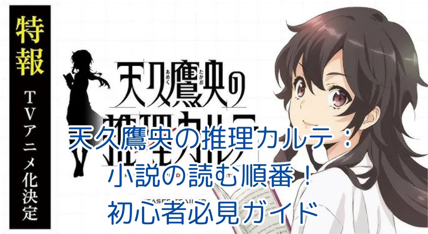 天久鷹央の推理カルテ小説：読む順番の謎を解く！初心者ガイド