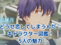 どうせ恋してしまうんだのキャラクター図鑑：5人の魅力に迫る！アイキャッチ