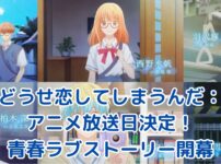 どうせ恋してしまうんだアニメ放送日決定！5人の幼なじみの恋の行方は？アイキャッチ