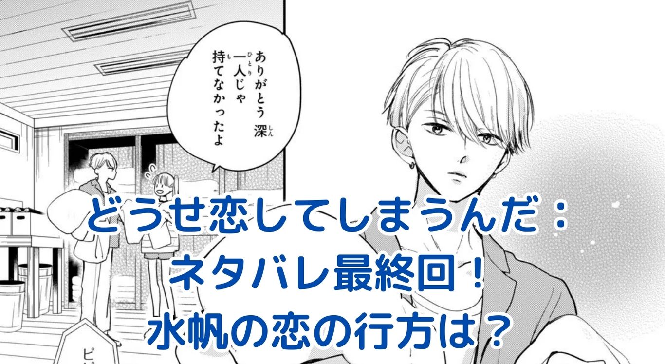 どうせ恋してしまうんだネタバレ最終回！水帆の選択は？幼なじみ4人の恋の行方アイキャッチ