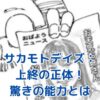 サカモトデイズ 上終の正体：謎に包まれたスナイパーの素顔とは？アイキャッチ