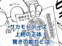 サカモトデイズ 上終の正体：謎に包まれたスナイパーの素顔とは？アイキャッチ