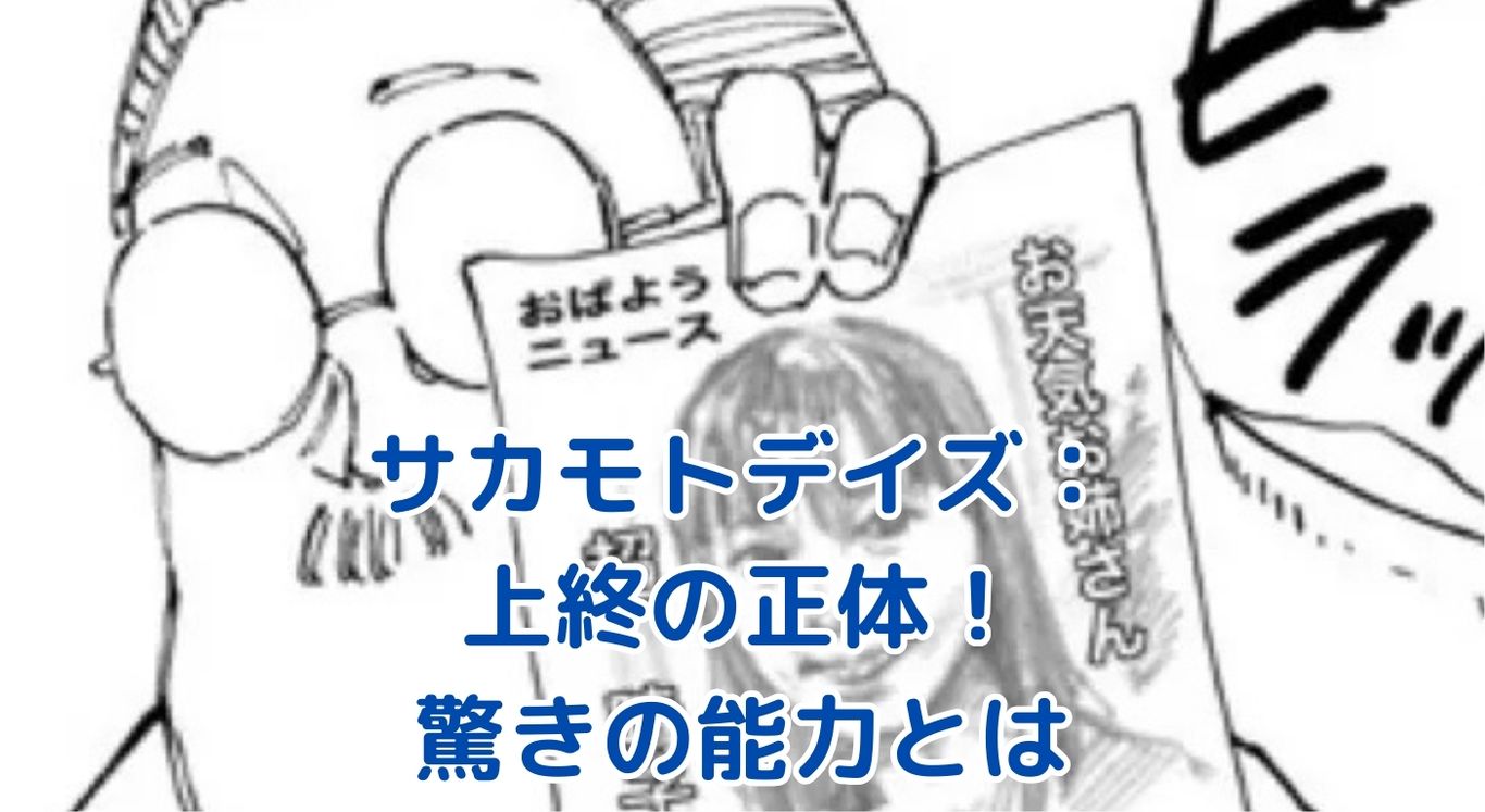 サカモトデイズ 上終の正体：謎に包まれたスナイパーの素顔とは？アイキャッチ