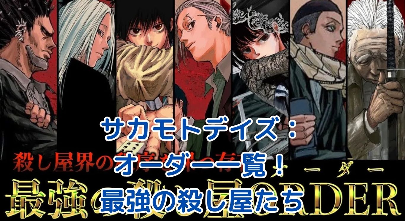 サカモトデイズのオーダー一覧：最強殺し屋集団の秘密とは？アイキャッチ