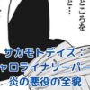 サカモトデイズのキャロライナリーパー：炎を操る悪役の秘密とは？アイキャッチ