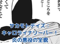 サカモトデイズのキャロライナリーパー：炎を操る悪役の秘密とは？アイキャッチ