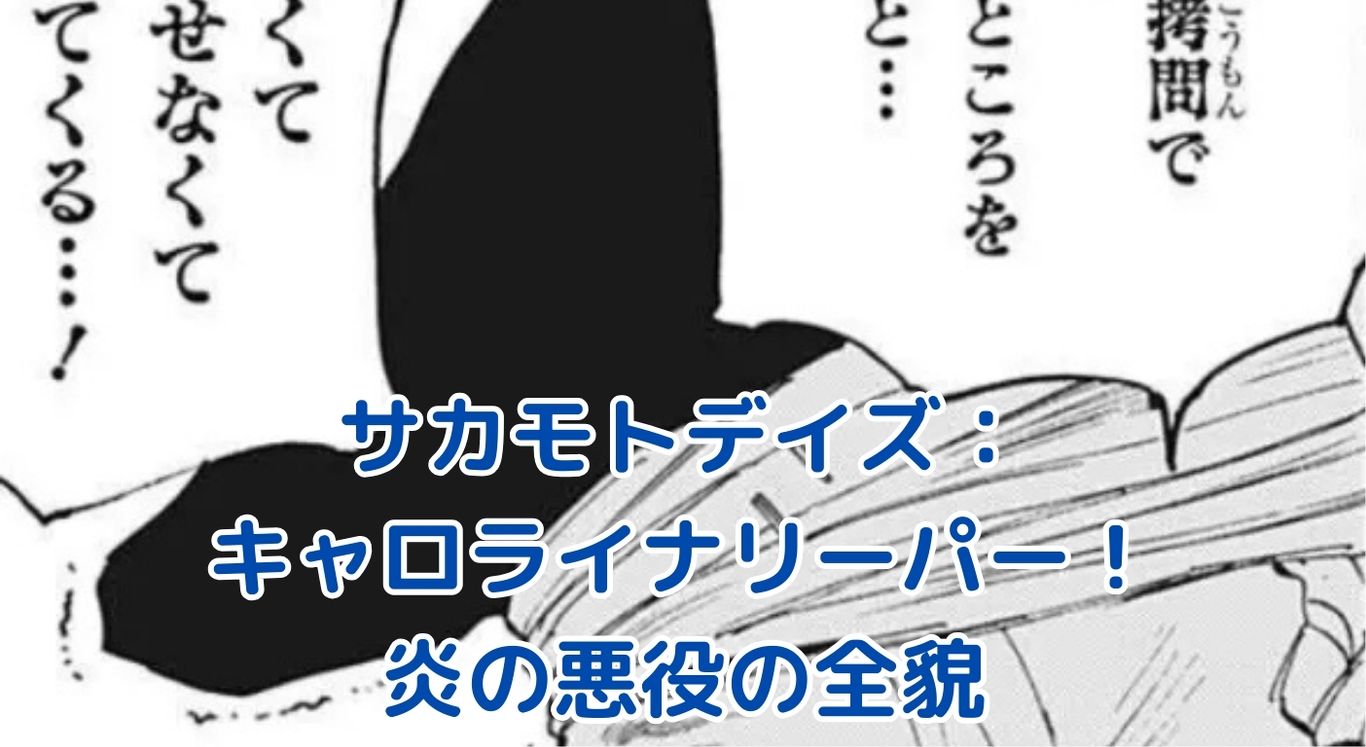 サカモトデイズのキャロライナリーパー：炎を操る悪役の秘密とは？アイキャッチ