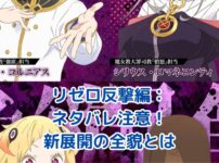 リゼロ反撃編ネタバレ：スバルたちの戦いが新たな段階へ！大罪司教との激闘は必見アイキャッチ