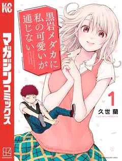 人気漫画「黒岩メダカに私の可愛いが通じない」の魅力



