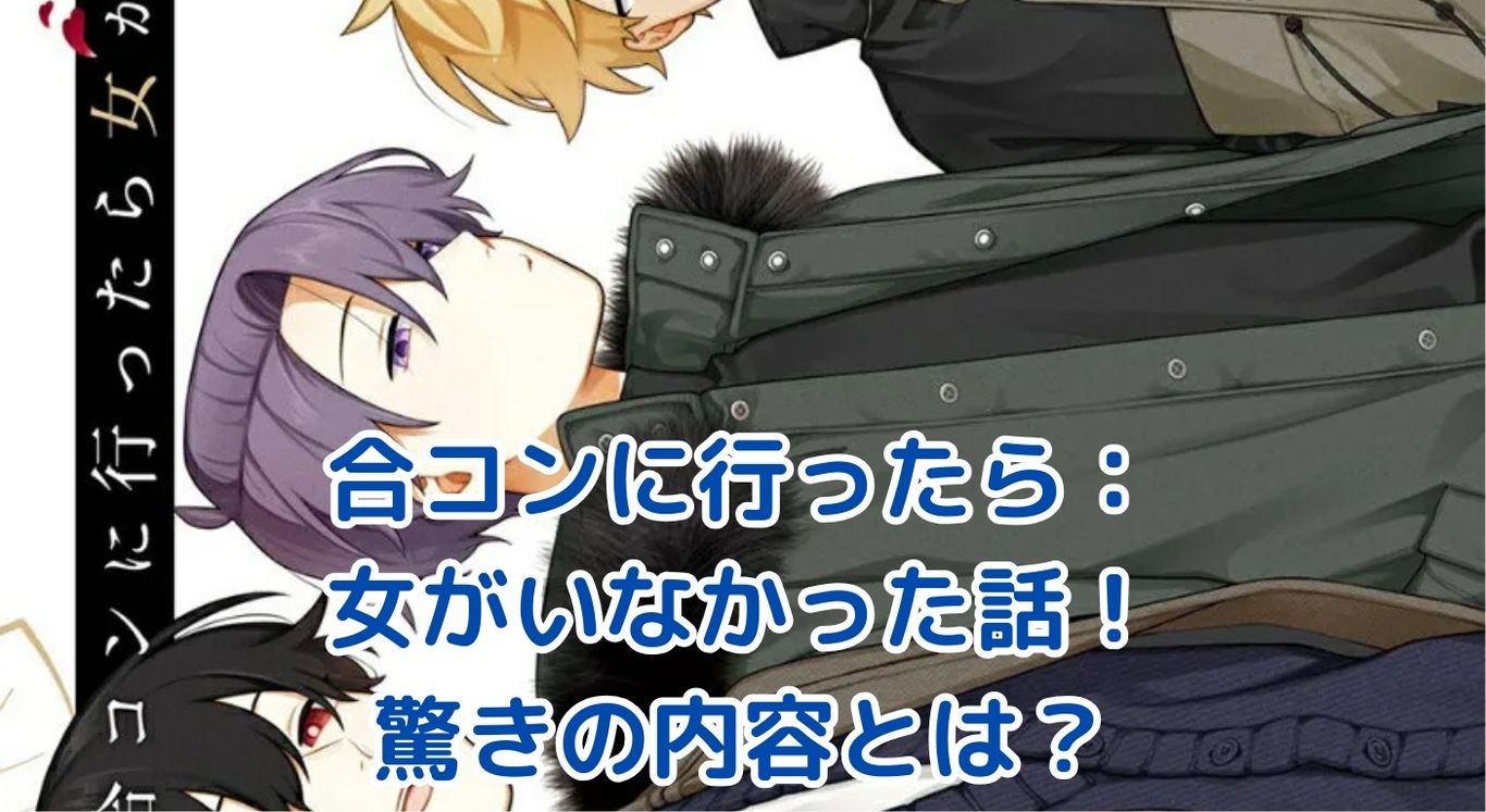 合コンに行ったら女がいなかった話のあらすじと内容：男装美女が織りなす驚きのラブコメとは？アイキャッチ