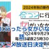 合コンに行ったら女がいなかった話アニメの放送日はいつから？どこで見れる？驚きの展開に注目！アイキャッチ