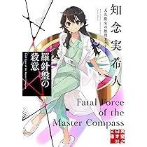 吸血鬼の原罪：天久鷹央の推理と謎解き

