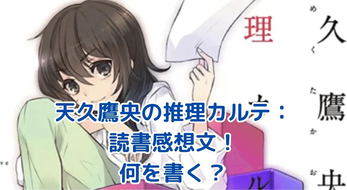 天久鷹央の推理カルテ 読書感想文：何を書く？医療ミステリーの魅力を解剖！アイキャッチ