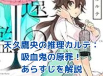 天久鷹央の推理カルテ「吸血鬼の原罪」あらすじ：謎の連続殺人事件に隠された真実とは？アイキャッチ