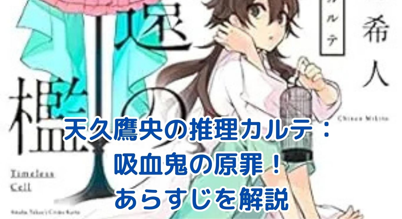 天久鷹央の推理カルテ「吸血鬼の原罪」あらすじ：謎の連続殺人事件に隠された真実とは？アイキャッチ