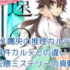 天久鷹央の推理カルテと事件カルテの違いとは？医療ミステリーの魅力を解剖アイキャッチ