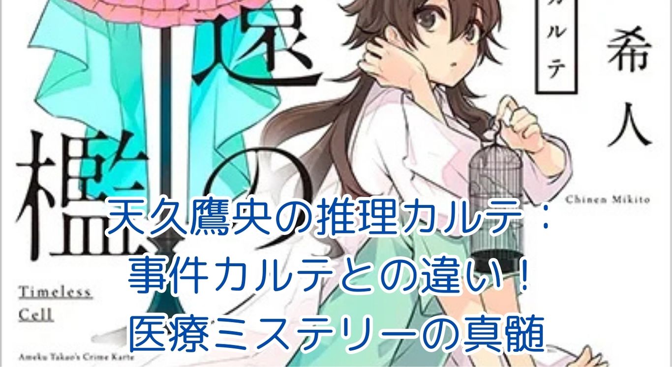 天久鷹央の推理カルテと事件カルテの違いとは？医療ミステリーの魅力を解剖アイキャッチ