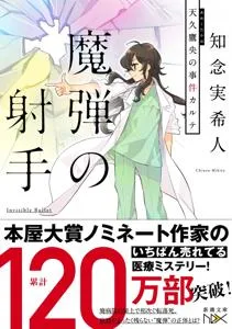 天久鷹央の推理カルテの世界と小鳥遊優 