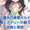 天久鷹央の推理カルテの魅力と評価：読者の感想とレビューから紐解く医療ミステリーの世界アイキャッチ