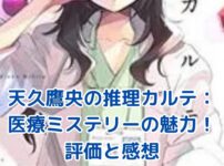 天久鷹央の推理カルテの魅力と評価：読者の感想とレビューから紐解く医療ミステリーの世界アイキャッチ