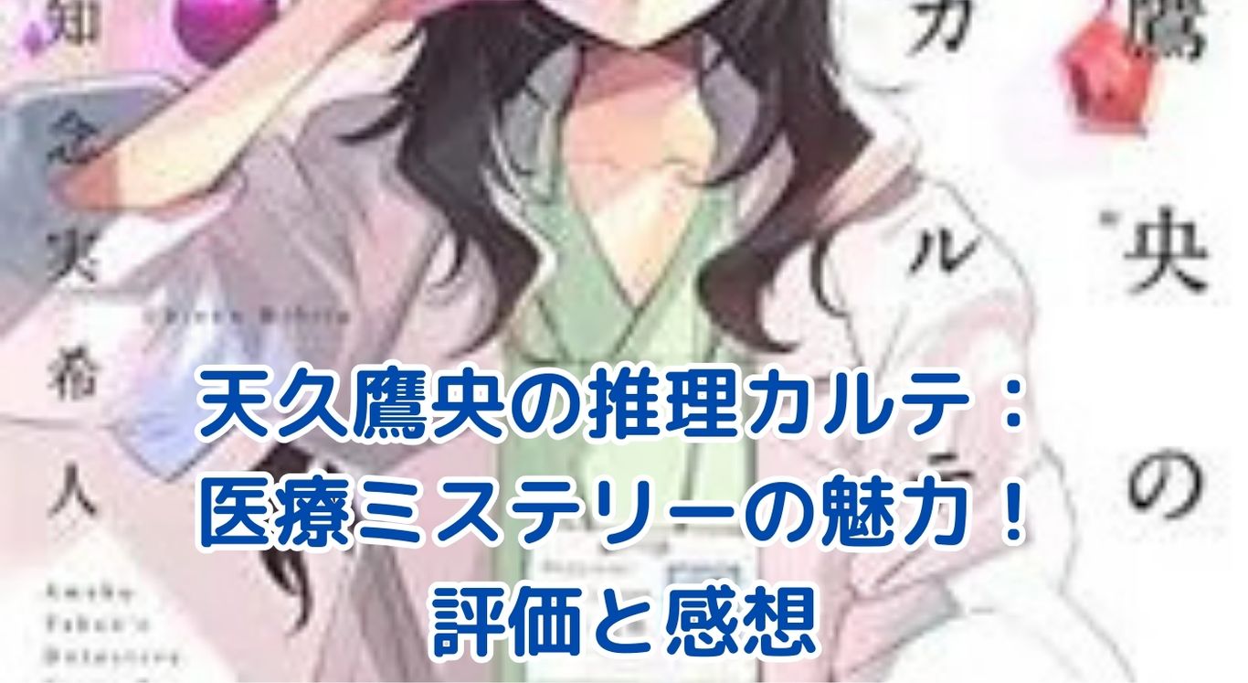 天久鷹央の推理カルテの魅力と評価：読者の感想とレビューから紐解く医療ミステリーの世界アイキャッチ