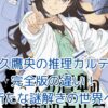 天久鷹央の推理カルテ完全版と通常版の違いは？謎解きの世界がさらに深まる魅力とはアイキャッチ