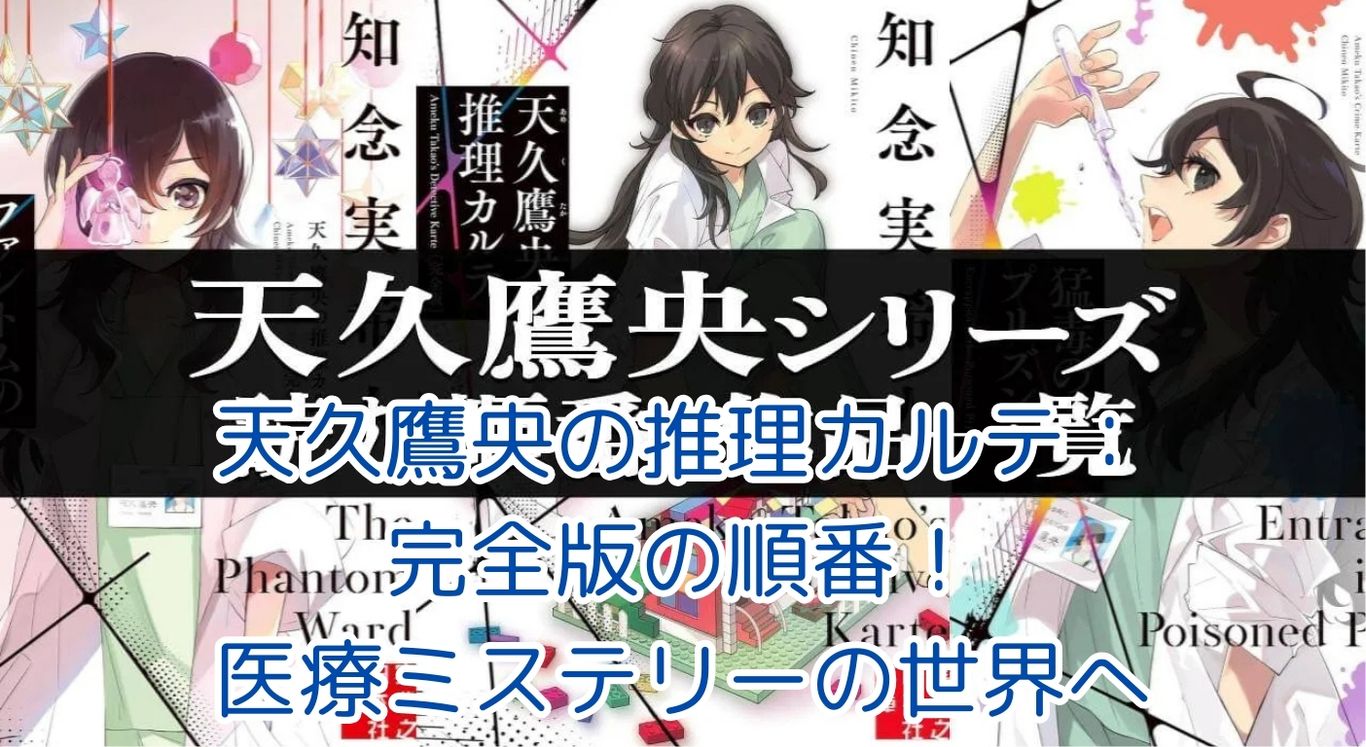 天久鷹央の推理カルテ完全版：読む順番で世界が広がる！医療ミステリーの魅力とは？アイキャッチ